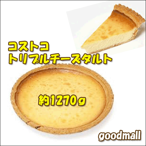 【冷凍】トリプルチーズタルト 約1350g コストコ ベーカリー