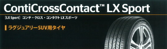 CONTINENTAL・Conti・Cross・Contact・LX・Sport