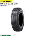 スタッドレス 215/70R15 107/105L ダンロップ SV01 ウィンターマックス スタッドレスタイヤ (個人宅不可)(15インチ)(215-70-15)