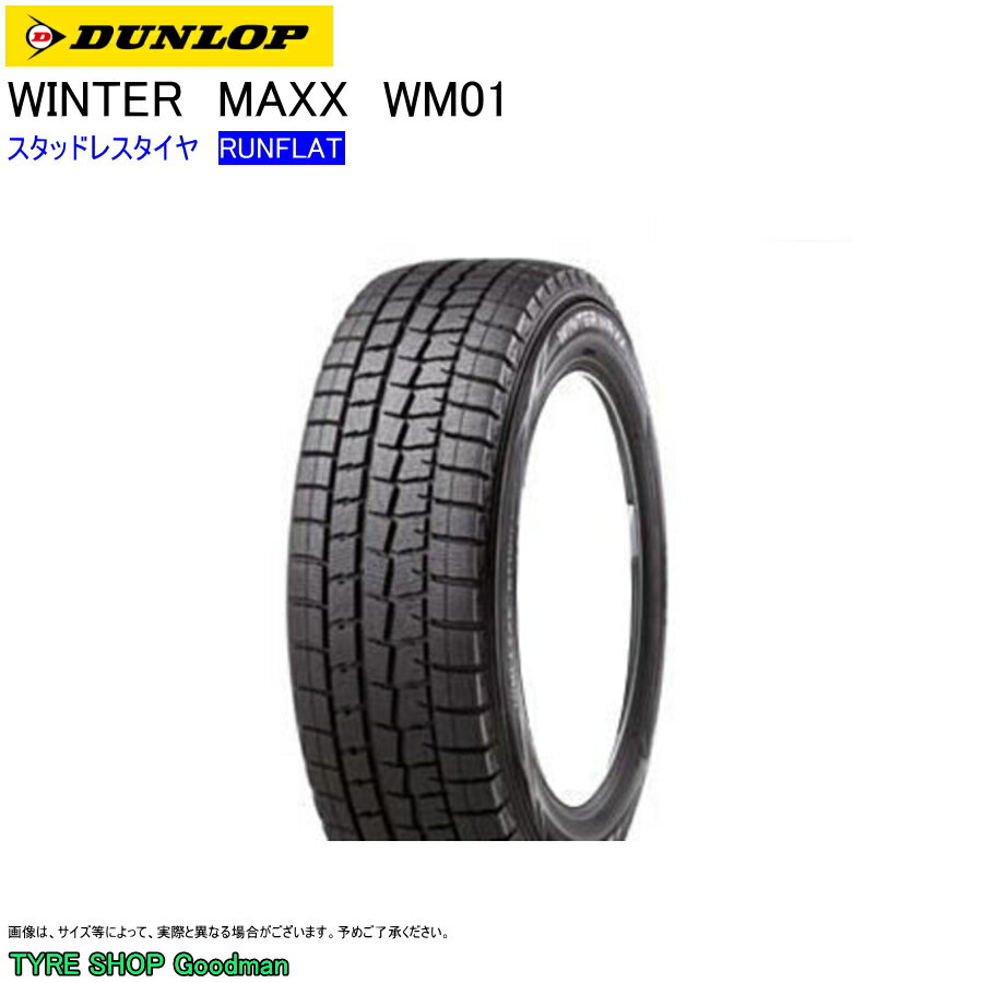 スタッドレス ランフラット 245/45R18 96Q ダンロップ WM01 ウィンターマックス スタッドレスタイヤ (個人宅不可)(18インチ)(245-45-18)