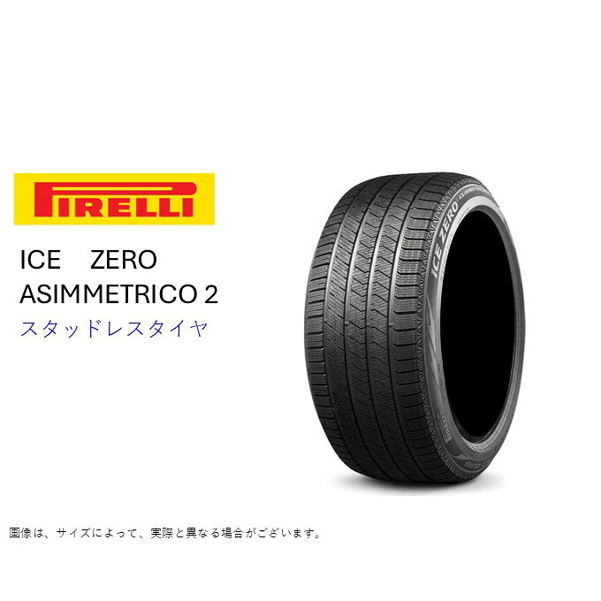 ◆ピレリタイヤ　PIRELLI　ICE　ZERO　ASIMMETRICO2　アイスゼロアシンメトリコ2◆【スタッドレスタイヤ】【STUDLESS TIRE】【冬タイヤ】【タイヤ交換可】【東京・池袋・サンシャイン近く】【セダン/クーペ】【スポーツカー】【コンパクトカー】【ワゴン】【ミニバン】【SUV/4WD/4X4】【商品内容・表示価格】タイヤ　1本　価格　となります。＊ホイールは付いておりません。【在庫・納期のお願い】在庫、納期は常時変動しておりますので、お急ぎのお客様は、ご注文前にお手数ですが一度ご確認ください。【送料】送料無料。＊離島・沖縄への配送はしておりません。【店頭引渡・取付】ご注文いただきました商品は、弊社でお受け取り・お取付することができます。住所：東京都豊島区南大塚3-26-4車の場合：首都高速5号線　東池袋（サンシャイン）　出口より3分。お取付をご希望の場合は、別途工賃を頂きます。タイヤサイズ・車種により異なりますので、工賃のお問い合わせの際は、車種・年式・型式・タイヤサイズについてお知らせください。＊画像は、サイズ等によって、実際と異なる場合がございます。予めご了承ください。　