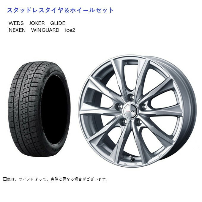 (店頭受取限定)(フリード) 185/65R15 ネクセン ウィンガード アイス2 & グライド 6.0-15 ＋53 5/114.3 (スタッドレスタイヤ＆ホイールセット)