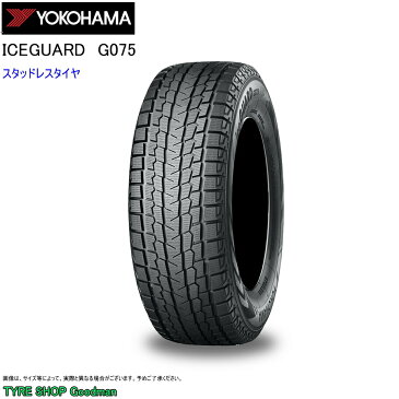 スタッドレス 225/55R18 98Q ヨコハマ G075 アイスガード スタッドレスタイヤ (18インチ)(225-55-18)