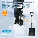 【期間限定P5倍】雪かきスコップ 雪用スコップ 雪かき 先端強化 除雪 シャベル 軽量 冬 携帯 車載 ショベル シャベル 雪 家庭用 多機能 コンパクト アウトドア 軽量 sg093