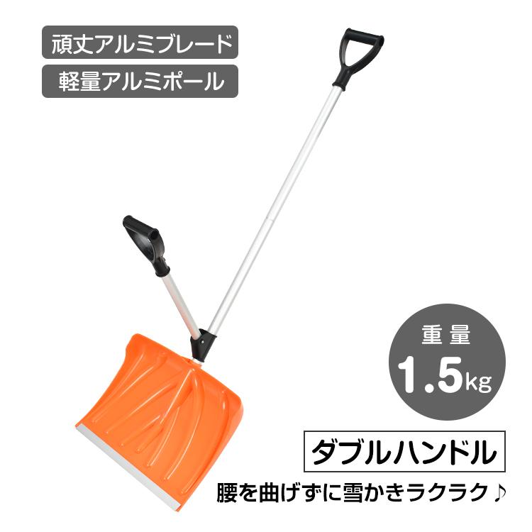 商品情報【商品内容】：雪かきスコップ【全長】：(約)135cm【スコップ面サイズ】：(約)45.5×33cm【重量】：(約)1.5kg【素材】：PP・アルミニウム○使用上の注意事項○※改造/本来の目的以外/強い衝撃などはお控え下さい。※仕様は入荷時期により予告なく変更する場合があります。※ディスプレイ画面等の環境上、写真と実際の商品の色とは多少違う場合がございます。※海外輸入商品により、汚れ/ダメージ等がついている場合がございます。○以上、ご同意の上ご購入ください！○雪かきスコップ スコップ 雪かき 雪用 車 除雪 雪かき用スコップ ショベル シャベル スノースコップ スノーシャベル アルミ製 軽量 車載 除雪用品 雪 車載スコップ 除雪 スタックステップ 携帯 ポータブル 登山 緊急時 冬 防災 先端強化メーカー希望小売価格はメーカーサイトに基づいて掲載しています