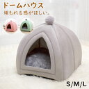 ペット用品 ペットハウス 超可愛い ドーム型 ペット ドーム クッション マット ソファ おしゃれ かわいい あったか ベッド グッズ 猫用 犬用 秋冬 四季通用 よく眠る