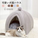 送料無料 ペットハウス ペットベッド 猫ハウス 犬ベッド ネコ 小型犬用 ペット用品 かわいい ふわふわ おしゃれ テント型 冬用