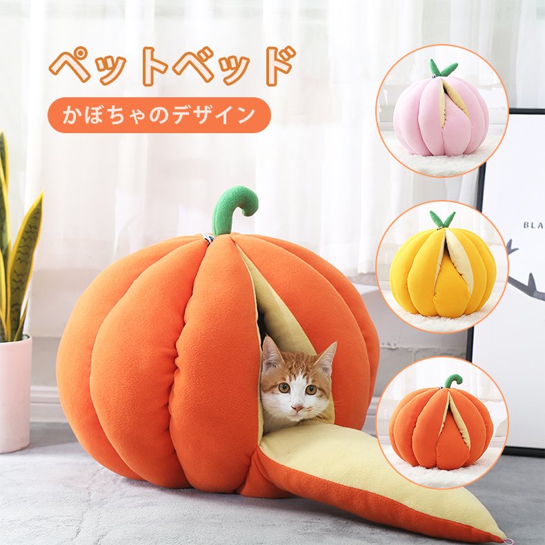 キャットハウス ドックハウス 猫ハウス ドーム型 かぼちゃ みかん クッション ドームベッド キャットベッド ねこ 猫用品 猫 犬 小型 中型 四季兼用 洗える