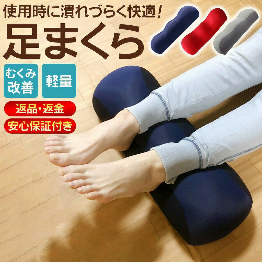 王様の足枕 足枕 足まくら 快眠 寝具 足楽ちん クッション リラックス フットピロー 健康 母の日 父の日 プレゼント ギフト 実用的 至福の睡眠 快眠 王様の足枕 ふくらはぎ