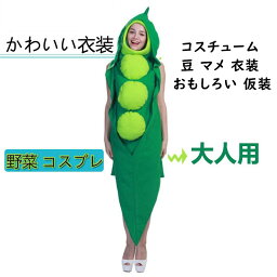 【期間限定P5倍】ハロウィン コスプレ 野菜 コスプレ 面白い ハロウィン エンドウ豆 着ぐるみ おもしろ コスチューム 豆 マメ 衣装 おもしろい 仮装 クリスマス コスプレ 衣装