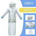 【期間限定P5倍】ハロウィン ロボット コスプレ衣装 キッズ プレゼント 子供 超かわいい ロボット仮装 ハロウィンコスチューム キッズコスチュームかわいいクリスマス仮装 幼稚園コスプレ 3セット 105-145cm