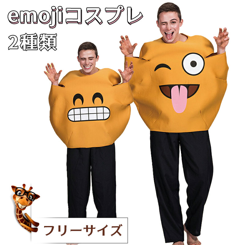 【楽天スーパーSALE 50％OFF】面白い コスプレ 衣装 笑顔 ハロウィン 面白 えがお 表情 emoji 着ぐるみ おもしろい おもしろ 仮装 目玉焼き バナナ コスチューム ホットドッグ ロブスター 複数のカテゴリ 大人用 笑顔