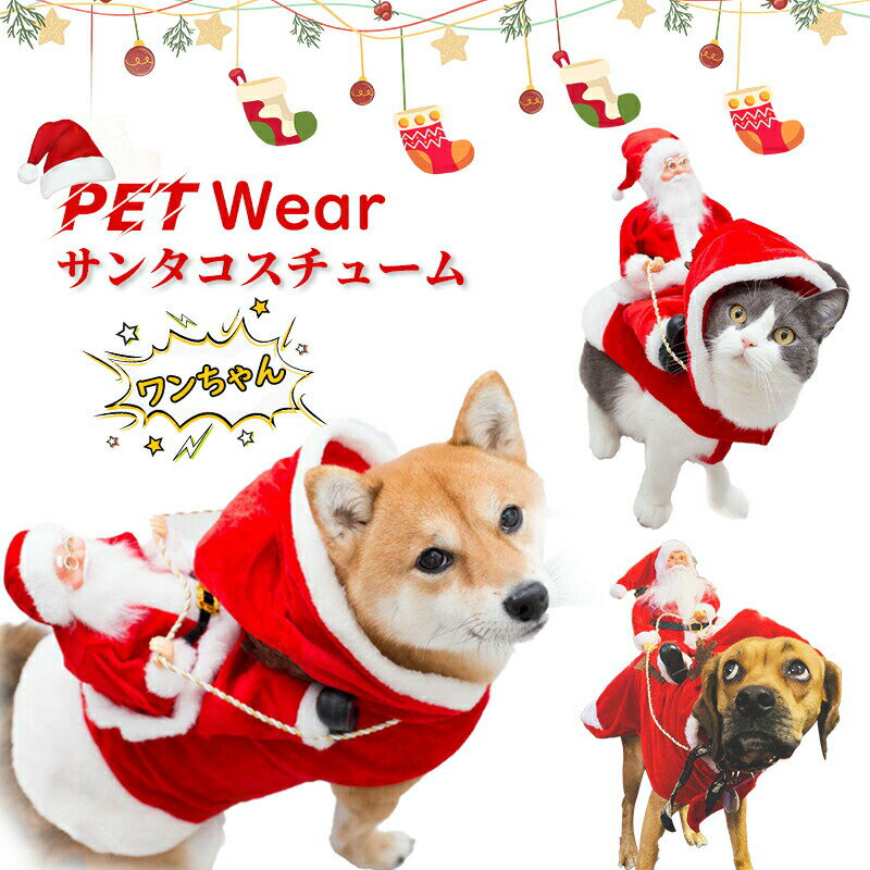 【楽天スーパーSALE 50％OFF】コスチューム クリスマス 犬服 犬用 着ぐるみ 変身 コスプレ ドッグウェア クリスマス衣装 中型犬 小型犬 洋服 大型犬 サンタコスチューム ワンちゃん Pet Wear