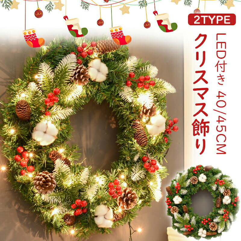 【楽天スーパーSALE 50％OFF】クリスマスリース クリスマス飾り 40CM ライトなし クリスマスツリー リース ドア 玄関 庭園 部屋 壁飾り ガーランド 松かさ おしゃれ 新年飾り 季節のナチュラルリース クリスマスリース ギフト 秋冬 インテ