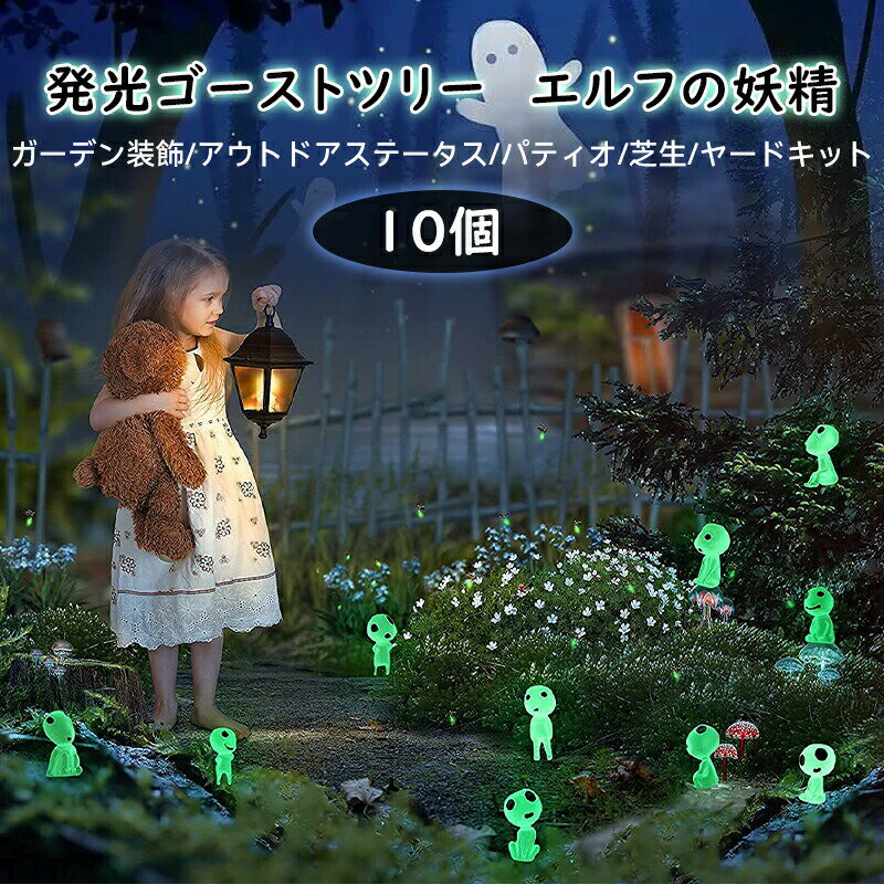 【5/16までクーポン配布中】Garden ghost 10個セット Garden アクセサリー ツリーエルフ チンゴツリー エルフ 暗闇で光る エルフの妖精 暗闇で光る ノーム 庭 エイリアン装飾 ミニチュア 夜光 ゴーストキット マイクロラ