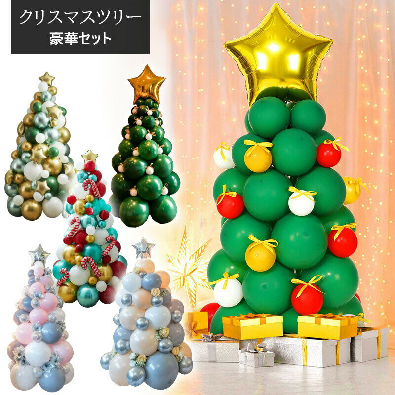 【期間限定P5倍】ゴム風船ツリー クリスマス 風船 バルーン 豪華セットクリスマスツリー 紙吹雪風船 きらきら 店舗 パーティー デコレーション インテリア 装飾 クリスマスパーティー 飾り 部屋 アウトドア