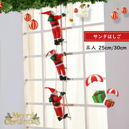 【4/27までクーポン】サンタはしご クリスマスツリー飾り サンタクロース人形 クリスマス飾り サンタ玩具 三人 25cm 30cm サンタ人形 店雰囲気 吊り装飾用 インテリア飾り クリスマス 贈り物 店雰囲気 新年お祝い クリスマス飾り サンタは