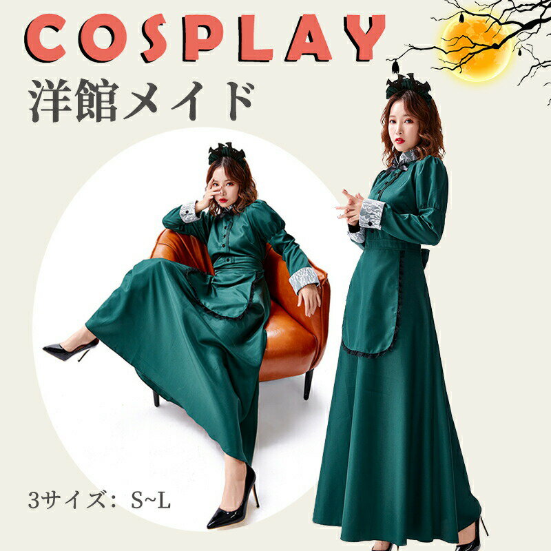 【5/16までクーポン配布中】洋館メイド服 コスプレ コスチューム 仮装 大きめ エプロン カチューシャ コスプレ 洋館メイド 緑 ロング 長袖 クラシック メイド服 ハロウィン 衣装 レディース おおきいサイズ イベント 仮装 パーティー 文化祭 ダークグ