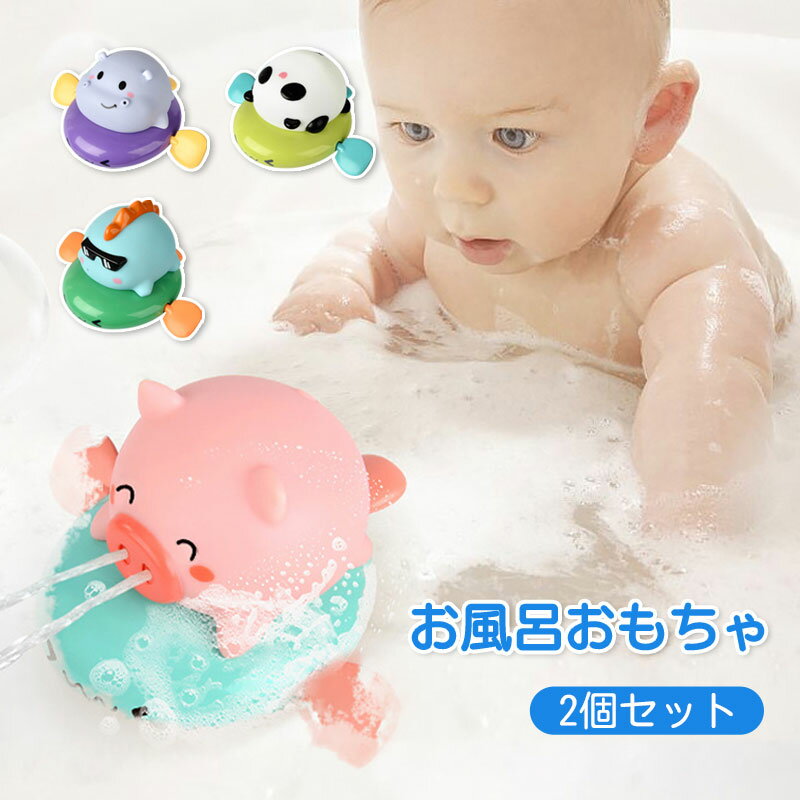 【楽天スーパーSALE 50％OFF】水遊び お風呂 おもちゃ 噴水 シャワー 2個セット 噴水おもちゃ 水鉄砲 お風呂遊び 動物 お風呂遊びおもちゃ プールトイ 柔らかい ストレス発散 かわいい 安全素材 知育玩具 セット プレゼント