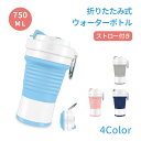 【期間限定P5倍】折りたたみ ボトル 携帯用 スポーツ 水筒 750ml ウォーターボトル 蓋付き 水筒 マイカップ マイタンブラー 折りたためる 持ち運び ポータブル シリコン ストロー カラビナ 折り畳み 折り畳みマイカップ 子供 大人 超軽量 洗いやすい