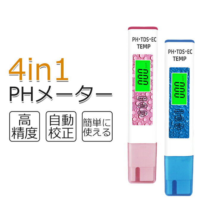 【4in1PH計】PH/TDS/EC/温度測定機能全部揃ったデジタル水質測定器，一台で様々なシーンに対応。PH測定範囲：0.00~14.00pH精度±0.05、TDS測定範囲：0-9990ppm精度±2% 、EC測定範囲：0-9999us/cm精度±2%、温度測定範囲：0.0-60.0℃/32-140?。【簡単に使える】日本語説明付つきで誰にでも手軽に使えます。「ON/OFF」ボタンを押してメーターを起動します。測定部（プローブど電極）を対象溶液に液に浸して、丁寧に数回かき回し、しばらく待てば測定数値が得られます。数値が安定したら【HOLD】のボタンを押して、測定値をロックします。電源を入れてバックライト表示を自動的にオンにし、暗い条件下でも数値を見ることができます。【高精度*自動校正】高精度合金プローブど高感度硝子電極を採用、精確和すばやくに測定可能。自動校正と自動温度補正機能を取り組み、水質と水温に合わせて調整でき、より精確な測定数値を得られます。【適用範囲】当デジタル PH測定器は日常の用水安全検査にはもちろん、実験室、工業、水産養殖、金魚鉢水、プール水、農業、園芸など他様々な場合に使用できます。メーカー希望小売価格はメーカーサイトに基づいて掲載しています