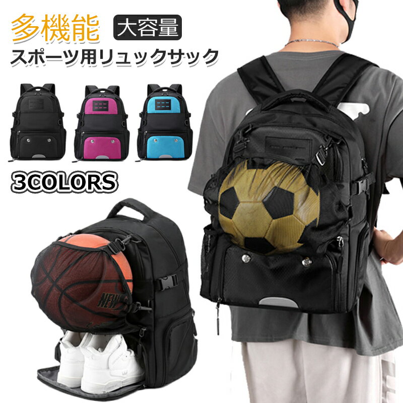 【楽天スーパーSALE 50％OFF】多機能リュックサック スポーツ用 大容量 ボール収納 サッカー バスケットボール バレーボール バスケリュック リュックサック バックパック バスケボール収納 撥水加工 靴入れ 学生 キッズ 子供 ジュニア 多ポケッ