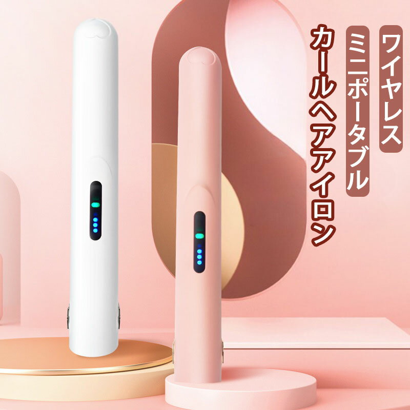 【5/16までクーポン配布中】ヘアアイロン ミニ コードレス USB 充電式 前髪 旅行 ワイヤレス ストレート カール 人気 持ち運び 海外使用 2way 縮毛 矯正 軽量 小型 白 ピンク ホワイト