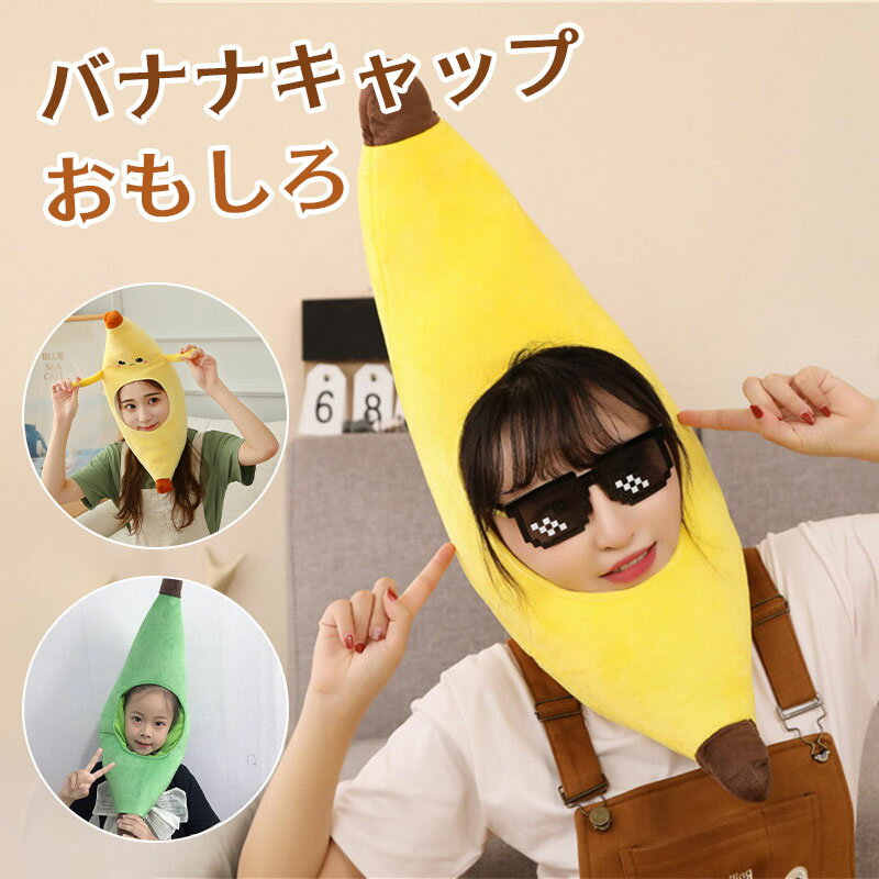 かぶり物 バナナ キャップ コスプレ バナナ帽子 banana かぶりもの コスプレ小道具 仮装 着ぐるみ 被り物 ぬいぐるみ かわいい ふわふわ キャップ クリスマス ハロウィン 仮装 写真撮影 パーティー グッズ 撮影道具