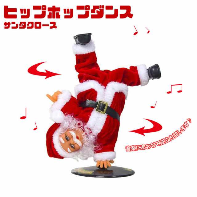 サンタクロース 踊る人形 音楽付き クリスマス飾り 30CM 置き物 クリスマスサンタ 電動人形 かわいい サンタさん ブレイクダンス 逆立ち姿 卓上 北欧風 インテリア テーブルデコレーション パーティー 雰囲気