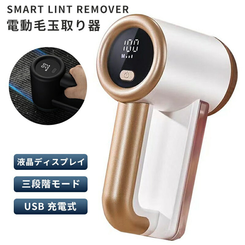 商品説明 〔商品名〕 毛玉取り 電動 毛玉取り器 毛玉クリーナー 毛玉取り器 充電式 軽量 6枚刃 生地に合わせて 3段階調整 コードレス USB充電 専用収納袋付き 毛玉取りていねいな暮らし 安全装置 毛玉対策 〔お勧めポイント〕 ●毛玉を吸い上げ&取り除く 6枚刃の高速回転による吸引力で毛玉を吸い上げてがら取り除くため、衣類の風合いを保つ。 ●パワフルモータ搭載 最大回転速度8000r/minで、頑固な毛玉もサクサク取れて衣服を新品のように復活させる。 ●ワンボタンで3段階速度調整を可能に　 三段階を調整可能。衣類の素材によって速度調整を行えば、生地を傷めずに毛玉をきれいに取り除き、衣類の風合いを保てる。 ●液晶ディスプレイ搭載 電池残量と段階調節はひと目でわかり、使っている最中に急に電源が切れてしまうことを防げるので安心して作業できる。 〔商品仕様〕 ●従来の電池式毛玉取りだとそれほどパワーがない。交流式はパワーが強いが服の生地を傷めてしまう恐れがあり作業中コードも邪魔。 ●モデル:BL560 ●定格電力: 5W ●バッテリー容量: 2000 mAh ●製品サイズ:182X74X113mm ●重量:280g ●材質: ABS + 電子機器 ●充電時間：約3時間 ●使用時間：2〜4時間 ●内容物：毛玉取り機本体*1、お掃除ブラシ*1、USB充電ケーブル、カッターヘッド*1 梱包箱は定期的に更新され、配送箱はランダムに発送されます。 〔発送詳細〕 ●運送事故により箱が潰れる可能性がございます。 ●お問い合わせとメールを承りますので、質問や苦情を相談して有効に解決しましょう。必ず責任を持って最後までご対応致します。勝手に悪いレビューをしないでお願い致します。 ●モニターの違いにより、実際の商品の色が画像と異なる場合がありますが、写真と同じスタイルを保証いたします。 ●手動測定とは異なるため、わずかな寸法の違いを許容してください。 ＜保証について＞ 商品を受け取られてから90-180日間を保証期間とさせていただきます。 ・保証期間内に発生した不具合、故障が発生した場合 基本的に同品交換の対応をさせていただきます。 　※但し同品が在庫切れ、及び長納期となってしまう場合などの対応についてはご相談させていただきます。 ・商品自体の要因で無い不具合につきましては保証できませんのでご了承ください。不具合が発生した際は、まず当店にご連絡をお願いいたします。対応につきましてご説明をさせていただきます。 メーカー希望小売価格はメーカーサイトに基づいて掲載しています