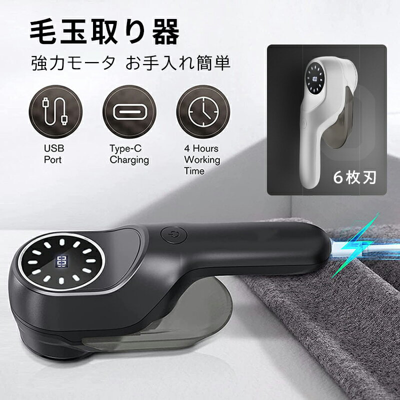 【楽天スーパーSALE 50％OFF】毛玉取り器 毛玉とり 毛玉取り機 6枚刃 usb 電動 充電 毛玉取 9W 毛玉とりき 毛玉クリーナー 毛玉取りブラシ 80ML お手入れ簡単 ダブルヘッド けだまとり 強力 コードレス ワイヤレス 小さな毛玉 安全