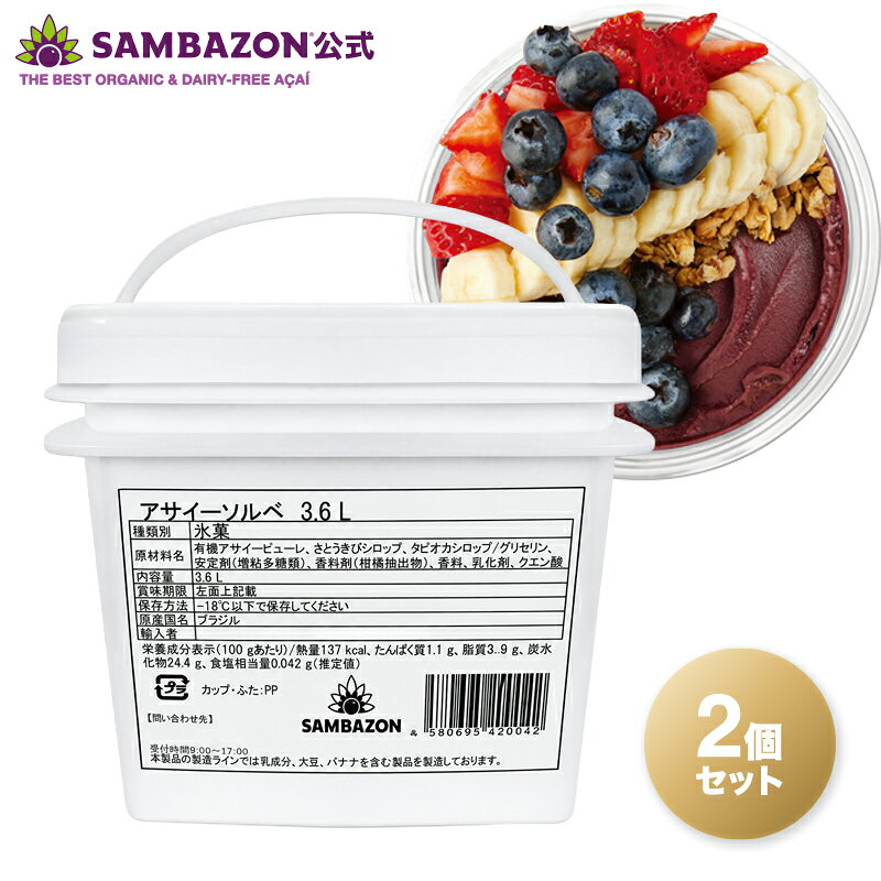 【2個セット・合計7.2L】サンバゾン アサイーソルベ 3.6L×2個 加糖 冷凍 SAMBAZON ...