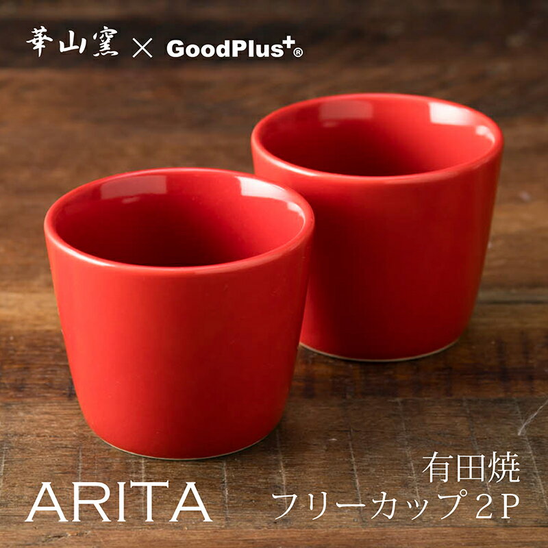 ARITA フリーカップ 2個セット レッド