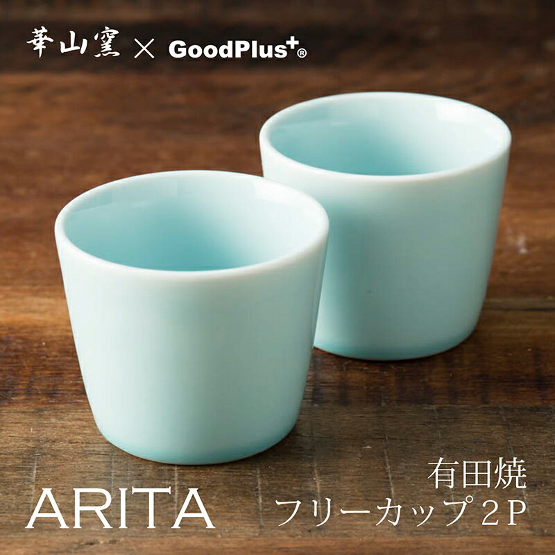 ARITA フリーカップ 青磁 2個セット青 ブルー ソース入れ そば猪口 有田焼 茶碗蒸し デザート コップ カップ 日本製 陶器 和 おしゃれ ギフト 耐熱 和食器 モダン シンプル レンジ対応 食洗器対応 新生活