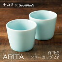 ARITA フリーカップ 青磁 2個セット青 ブルー ソース入れ そば猪口 有田焼 茶碗蒸し デザート コップ カップ 日本製 陶器 和 おしゃれ ギフト 耐熱...