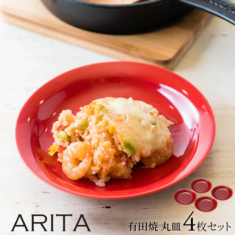 【20%OFFクーポン配布中！5/23木20時～】ARITA 丸皿16cm 4枚セット レッド赤 お皿 日本製 有田焼 和 おしゃれ ギフト 耐熱 食器 和食器 モダン シンプル レンジ対応 食洗器 食洗器対応 国産 北欧 カフェ風 かわいい 新生活