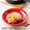 【5/5(日)限定15%OFFクーポン配布中】ARITA 丸皿16cm 4枚セット レッド赤 お皿 日本製 有田焼 和 おしゃれ ギフト 耐熱 食器 和食器 モダン シンプル レンジ対応 食洗器 食洗器対応 国産 北欧 カフェ風 かわいい 新生活