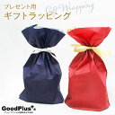 プレゼント用 ギフトラッピング 袋タイプおまかせラッピング 袋タイプ バレンタインデー ホワイトデー 出産祝い 誕生日 バースデー プレゼント 結婚 出産 引っ...