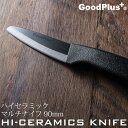 【日本製】軽量 包丁 ナイフ 清潔 手入れが楽 長持ち 高性能 万能 錆びにくい キャンプ アウトドア 新生活グッドプラス ハイセラミック マルチナイフ90 ケ...