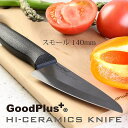 【日本製】軽量 包丁 ナイフ 清潔 手入れが楽 長持ち 高性能 万能 錆びにくい キャンプ アウトドア 新生活グッドプラス ハイセラミック スモールナイフ140...