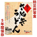 【1000円ポッキリ 送料無料】さぬきうどん　讃岐うどん【防災非常食 5年保存 非常食】非常食を超えたレトルト 調理せずに食べられる 常温保存 アウトドア キャンプ 国産 揚げ入り非常食 5年保存 国産 揚げ入りさぬきうどん