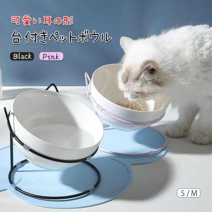 新作！フードボウル 高さがある　スタンド　犬　猫　ペットフードボウル　可愛い　耳の形　陶器　ペット食器台 えさ 容器 金属土台付 陶器 おしゃれ 傾斜 ペット 餌箱　小さいサイズ　大きいサイズ　ピンク　ホワイト　pink white500ml