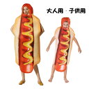 ハロウィン コスチューム キッズ 子ども用 仮装 変装 ホットドッグ パン ソーセージ 家族お揃い コスプレ レディース メンズ ユニセックス ウインナー マスタード ケチャップ 食品 衣装