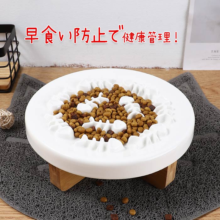 早食い防止 フードボウル フードボール ペット 犬 猫 イヌ ネコ ゆっくり食べれる 食器 台付き マット付き 小型犬 中型犬 お皿 スローフード ダイエット 餌皿 食器 犬 丸洗い可能 丸飲み防止 エサ入れ ドッグ