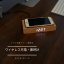 置き時計 スマホワイヤレス充電対応 シンプル おしゃれ 木目調 デジタル時 アラーム時計ながらQi対応のスマホ Airpodsなど充電ができます。LEDライトは明るさも4段階 木目/黒【DEMI LOUS.正規品】