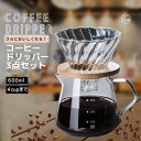 商品情報コーヒードリッパーブランドDEMI LOUS.coffee dripper600ml 2-4カップ分 【内容】耐熱ガラスサーバー 、耐熱ガラスフィルター、天然竹ホルダー【容量】 600ml(2-4杯分） 、400ml（2杯分）をお選びいただけます。 【衛生法対象製品】日本食品衛生法に準じた有害物質溶出試験で合格した安心な商品です。【耐熱ガラス】ポットは耐熱ガラス素材で作られています。 【スタイリッシュデザイン】落ち着いた雰囲気で部屋に馴染みやすいデザイン。使いやすい注ぎ口・持ち手付き。 300ml(2人分)のコーヒードリッパーも販売しております。コーヒーサーバー コーヒードリッパー セット コーヒー ドリップ 器具 職人デザイン 耐熱ガラス コーヒー ドリッパー 3点セット (600ml 2-4カップ分) 3点セット：耐熱ガラスサーバー600ml 、フィルター、天然竹ホルダー 1