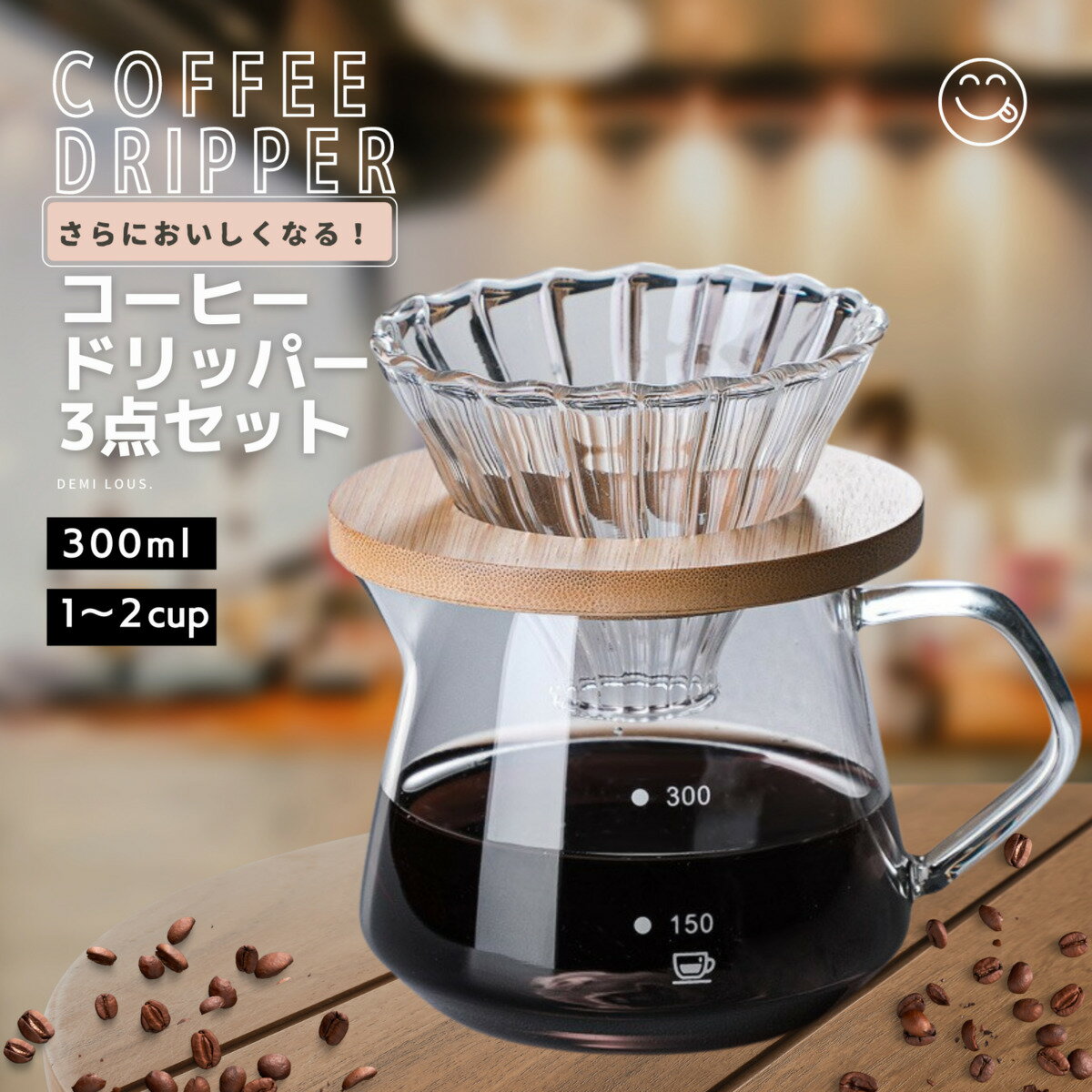 コーヒーサーバー コーヒードリッパー セット コーヒー ドリップ 器具 職人デザイン 耐熱ガラス コーヒー ドリッパー 3点セット (300ml 2カップ分)