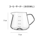 コーヒーサーバー 600ml 3-4人分　コーヒーサーバー 耐熱ガラス