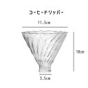 商品情報コーヒードリッパー耐え熱ガラスコーヒードリッパー　フラワー特徴空気逃げやすい溝のデザイン衛生法対象製品国内食品衛生法に準じた有害物質溶出試験で合格した安心な商品です。企画・検品・発送東京都コーヒードリッパー コーヒーフィルター用　耐熱ガラス ガラスフィルター ガラスコーヒーフィルター　※商品はフィルターのみです。 自宅で美味しいコーヒーを楽しみたい方 インテリアの一部をおしゃれにしたい方 お祝いなどプレゼントを悩んでいる方 1