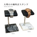 腕時計スタンド おしゃれ 大理石 ウオッチスタンド ショーケース 時計ディスプレイ 時計スタンド ブレスレットスタンド 時計置き台 腕時計置き 時計収納 アクセサリー展示 シック モダン
